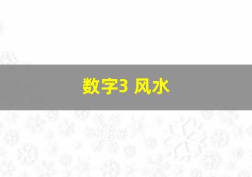 数字3 风水